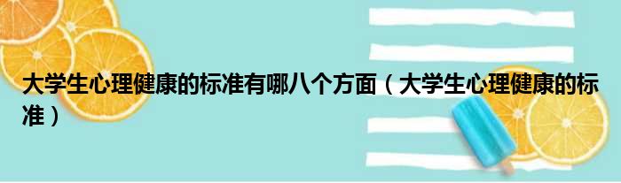 大学生心理健康的标准有哪八个方面（大学生心理健康的标准）