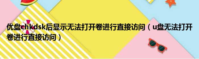 优盘chkdsk后显示无法打开卷进行直接访问（u盘无法打开卷进行直接访问）