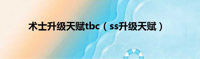 术士升级天赋tbc（ss升级天赋）