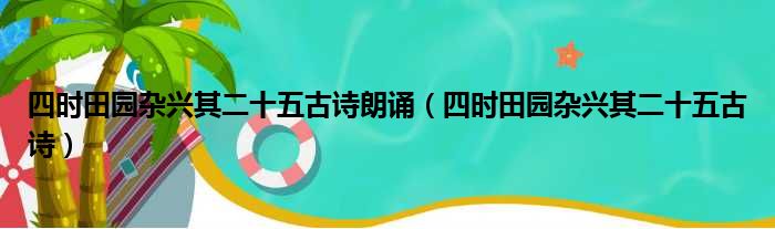 四时田园杂兴其二十五古诗朗诵（四时田园杂兴其二十五古诗）