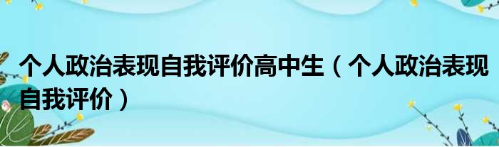 个人政治表现自我评价高中生（个人政治表现自我评价）