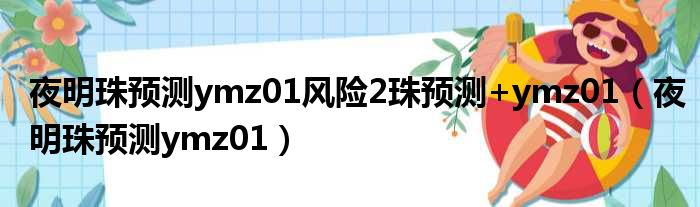 夜明珠预测ymz01风险2珠预测+ymz01（夜明珠预测ymz01）