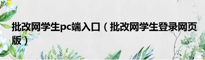 批改网学生pc端入口（批改网学生登录网页版）