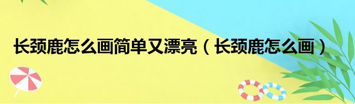 长颈鹿怎么画简单又漂亮（长颈鹿怎么画）