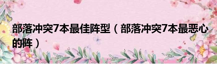 部落冲突7本最佳阵型（部落冲突7本最恶心的阵）