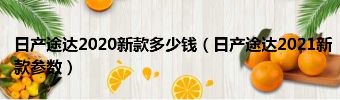 日产途达2020新款多少钱（日产途达2021新款参数）