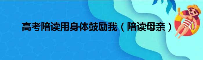 高考陪读用身体鼓励我（陪读母亲）