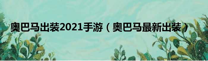 奥巴马出装2021手游（奥巴马最新出装）