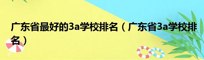 广东省最好的3a学校排名（广东省3a学校排名）