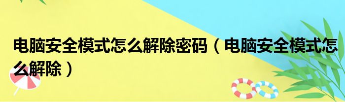 电脑安全模式怎么解除密码（电脑安全模式怎么解除）