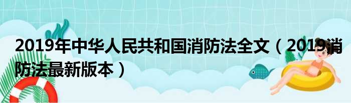 2019年中华人民共和国消防法全文（2019消防法最新版本）