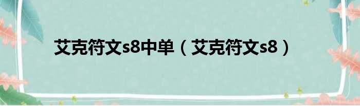 艾克符文s8中单（艾克符文s8）