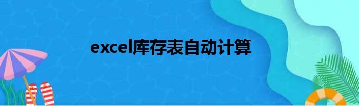 excel库存表自动计算