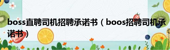 boss直聘司机招聘承诺书（boos招聘司机承诺书）