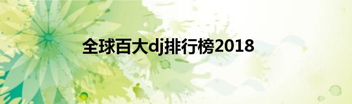 全球百大dj排行榜2018