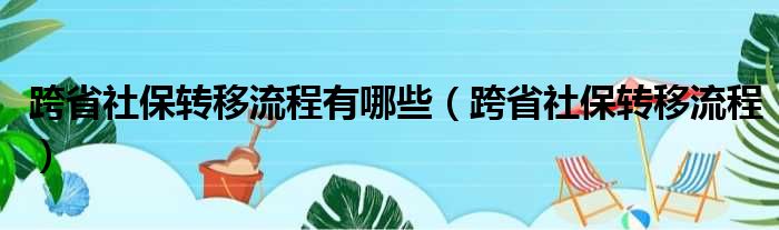 跨省社保转移流程有哪些（跨省社保转移流程）