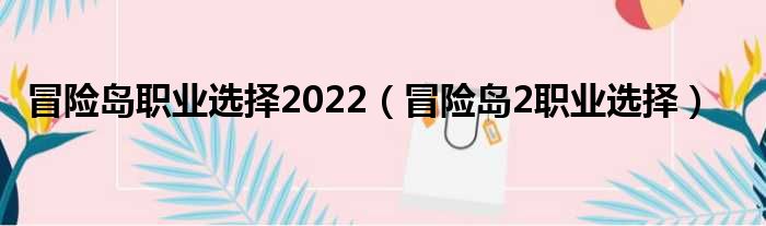 冒险岛职业选择2022（冒险岛2职业选择）