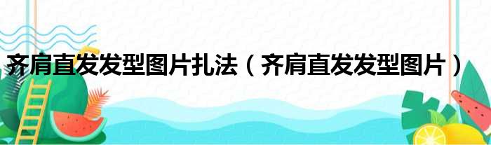 齐肩直发发型图片扎法（齐肩直发发型图片）