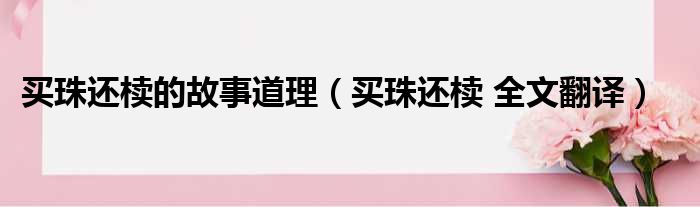 买珠还椟的故事道理（买珠还椟 全文翻译）