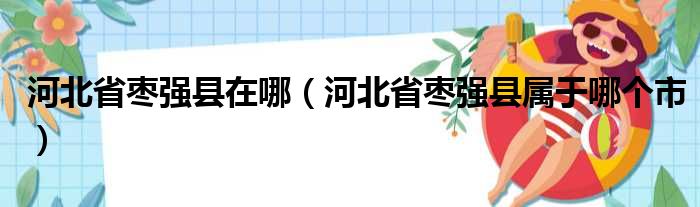 河北省枣强县在哪（河北省枣强县属于哪个市）