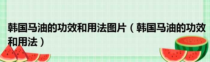 韩国马油的功效和用法图片（韩国马油的功效和用法）