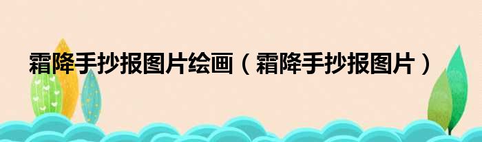 霜降手抄报图片绘画（霜降手抄报图片）