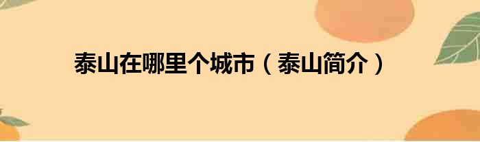 泰山在哪里个城市（泰山简介）