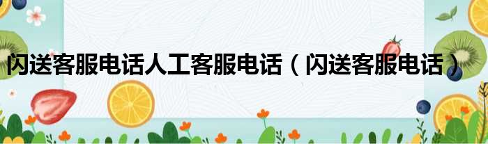 闪送客服电话人工客服电话（闪送客服电话）