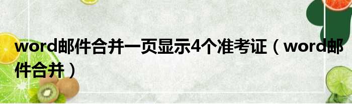 word邮件合并一页显示4个准考证（word邮件合并）