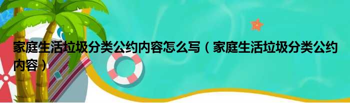 家庭生活垃圾分类公约内容怎么写（家庭生活垃圾分类公约内容）