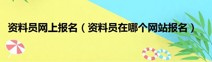 资料员网上报名（资料员在哪个网站报名）