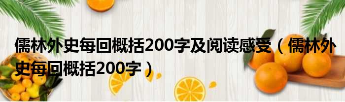 儒林外史每回概括200字及阅读感受（儒林外史每回概括200字）