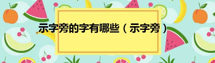 示字旁的字有哪些（示字旁）