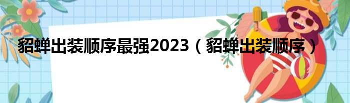 貂蝉出装顺序最强2023（貂蝉出装顺序）