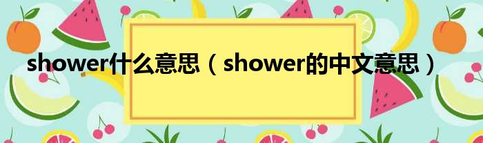 shower什么意思（shower的中文意思）