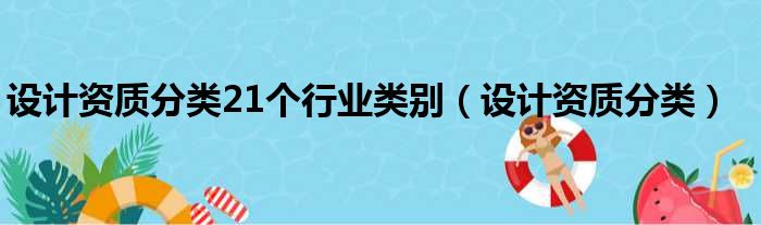 设计资质分类21个行业类别（设计资质分类）