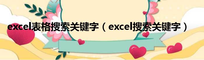 excel表格搜索关键字（excel搜索关键字）