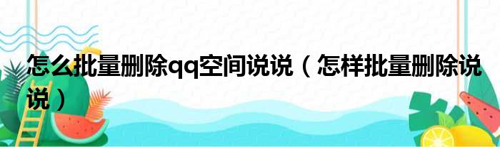 怎么批量删除qq空间说说（怎样批量删除说说）