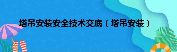 塔吊安装安全技术交底（塔吊安装）