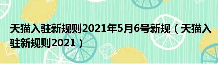 天猫入驻新规则2021年5月6号新规（天猫入驻新规则2021）