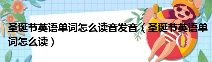 圣诞节英语单词怎么读音发音（圣诞节英语单词怎么读）