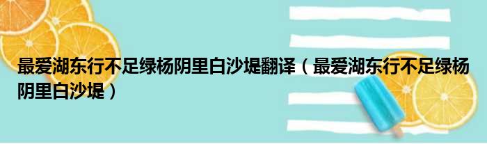 最爱湖东行不足绿杨阴里白沙堤翻译（最爱湖东行不足绿杨阴里白沙堤）