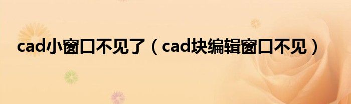 cad小窗口不见了（cad块编辑窗口不见）