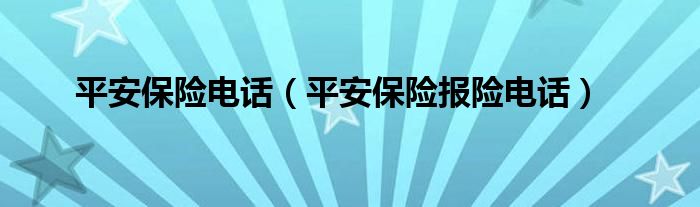 平安保险电话（平安保险报险电话）