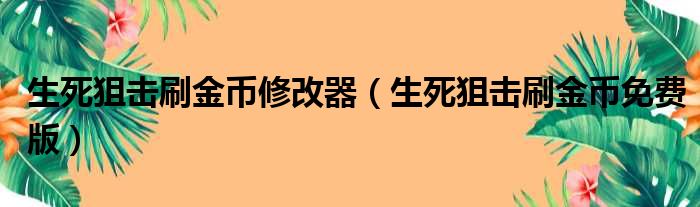 生死狙击刷金币修改器（生死狙击刷金币免费版）