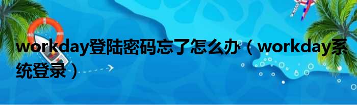 workday登陆密码忘了怎么办（workday系统登录）