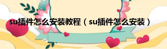 su插件怎么安装教程（su插件怎么安装）