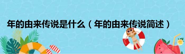 年的由来传说是什么（年的由来传说简述）