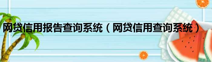 网贷信用报告查询系统（网贷信用查询系统）