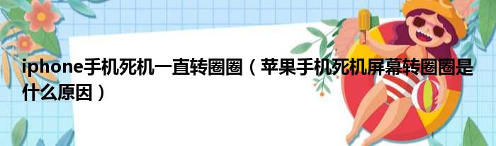 iphone手机死机一直转圈圈（苹果手机死机屏幕转圈圈是什么原因）